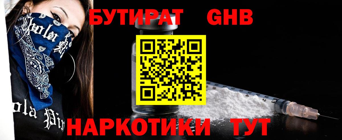 БУТИРАТ бутандиол  Вход с VPN  Конаково 