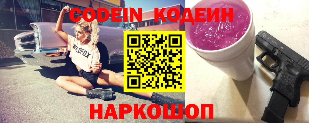 Кодеиновый сироп Lean Purple Drank Конаково